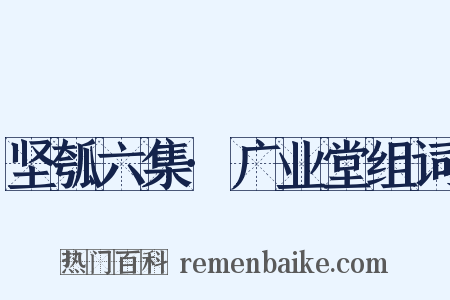 坚瓠六集·广业堂组词是什么意思的图片